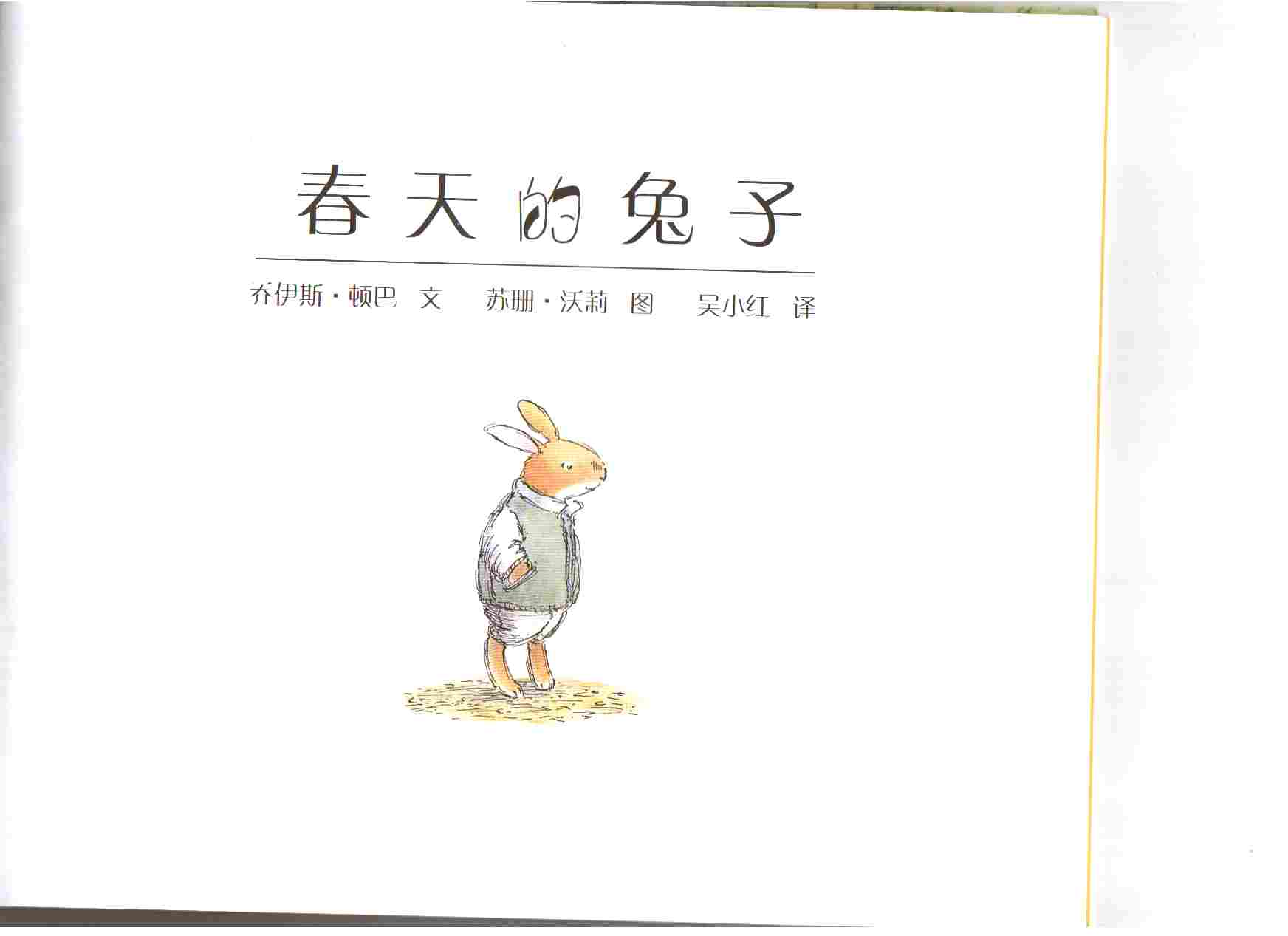 春天的兔子 (03),绘本,绘本故事,绘本阅读,故事书,童书,图画书,课外阅读